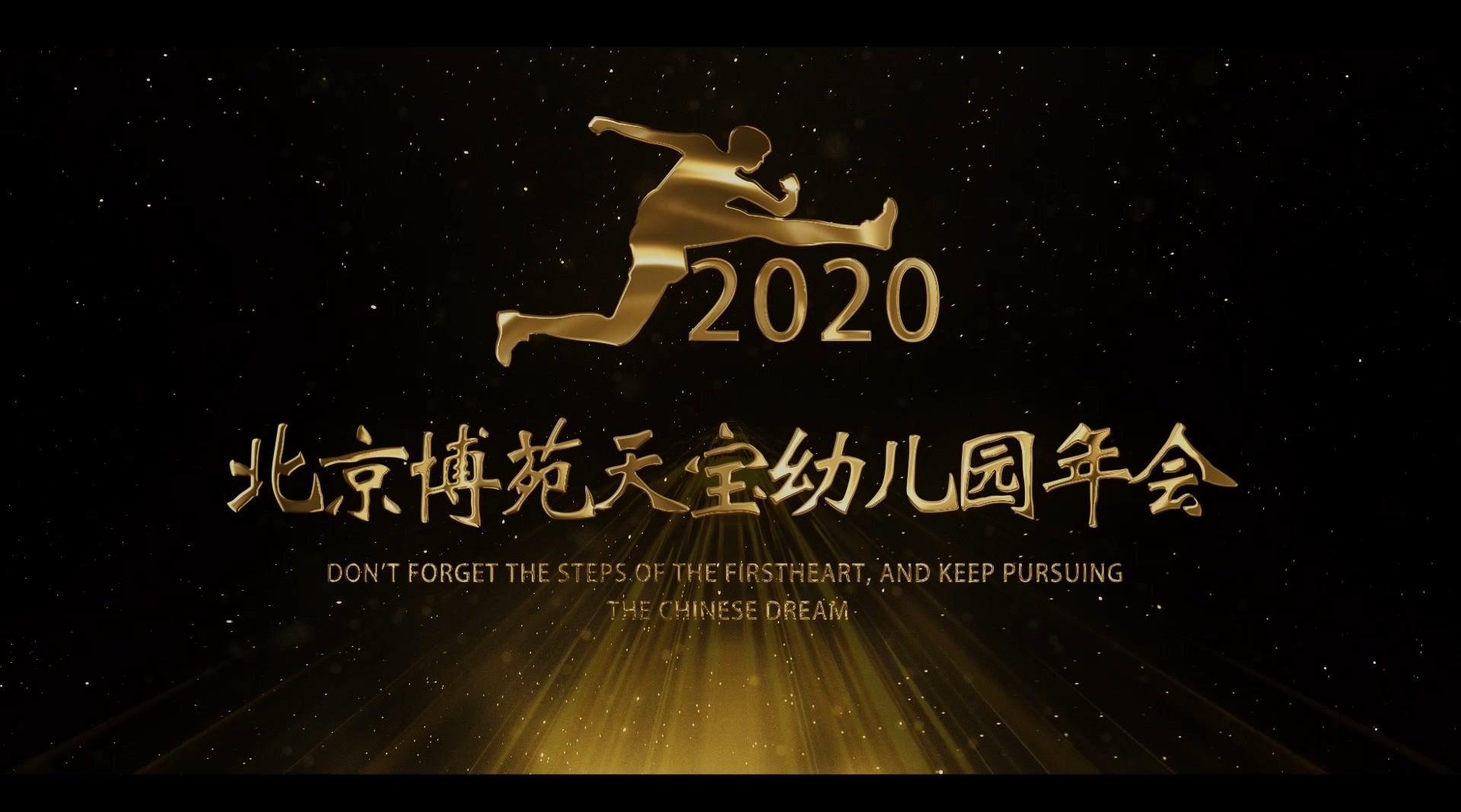 2020年北京博苑天宝幼儿园年会《上》