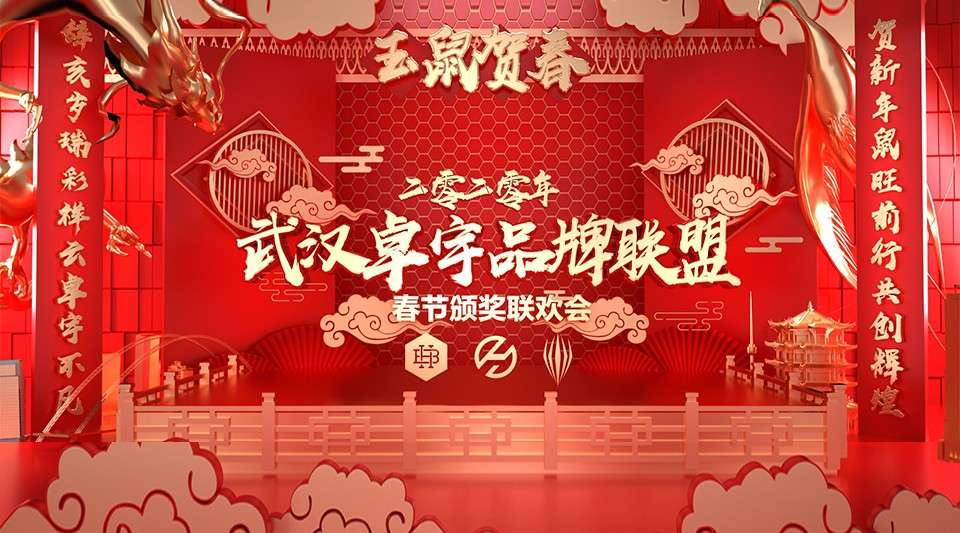合壹众成集团武汉卓宇品牌联盟丨2020年员工春节颁奖联欢会