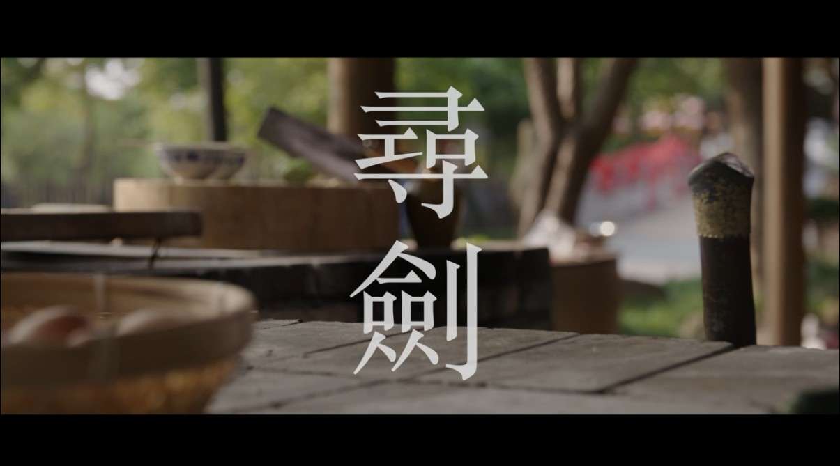 北京电影学院管理系双培16联合作业《寻剑》