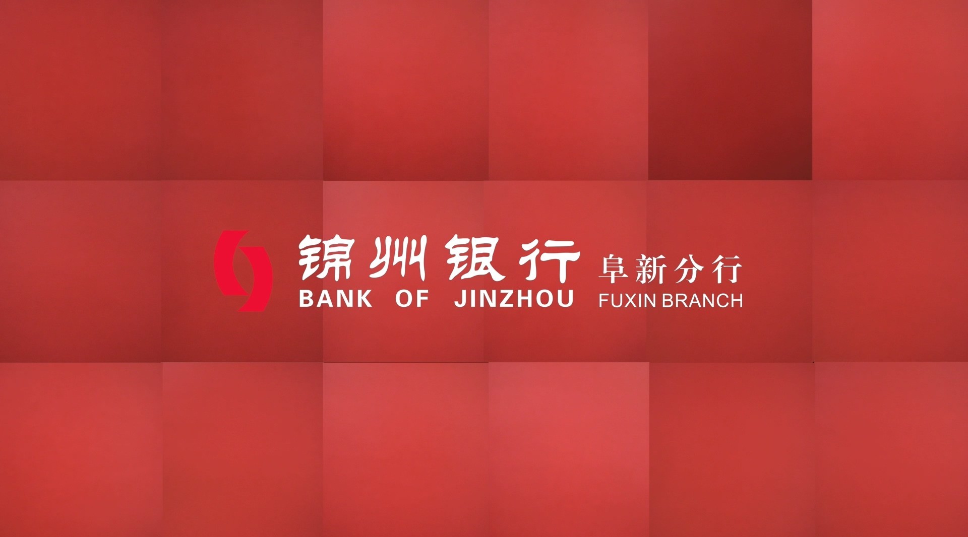锦州银行阜新分行2020年拜年视频