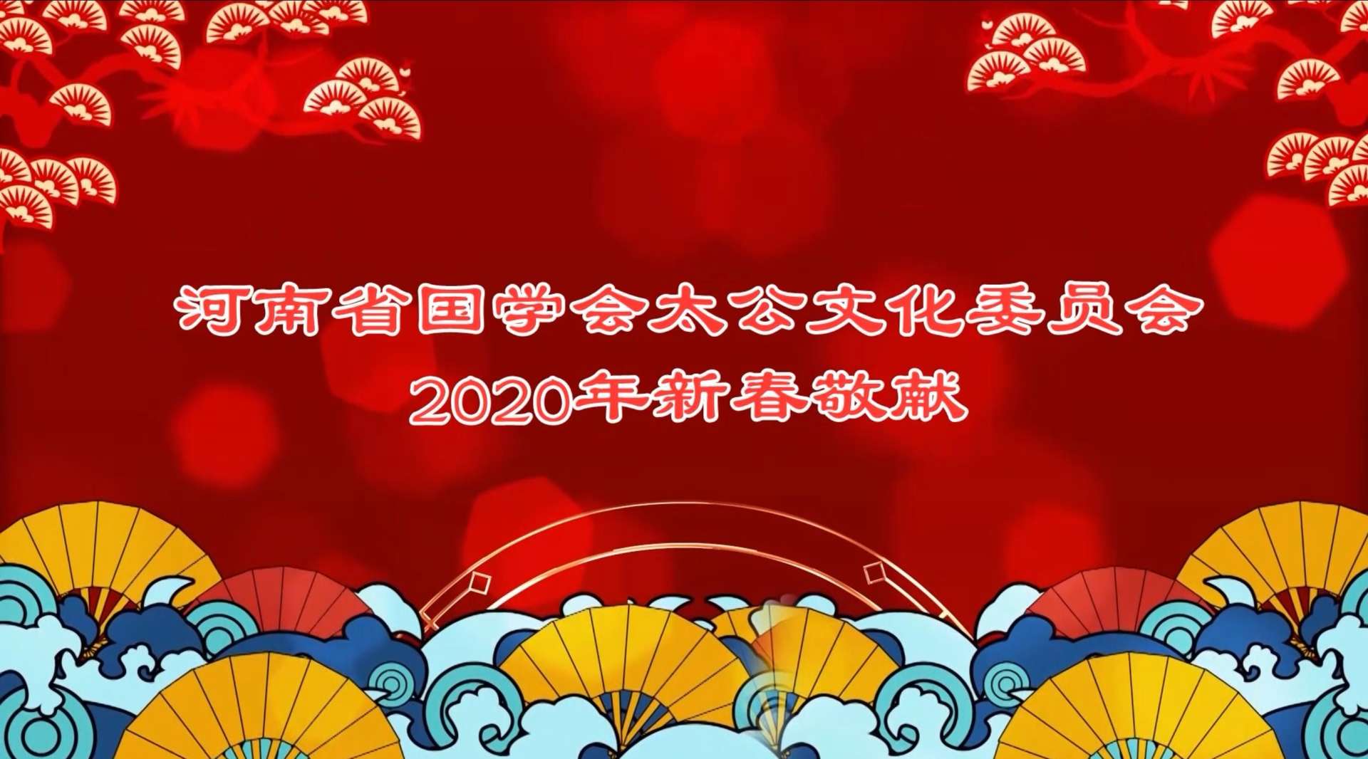 太公文化映华夏  河南省国学会太公文化委员会新年献词