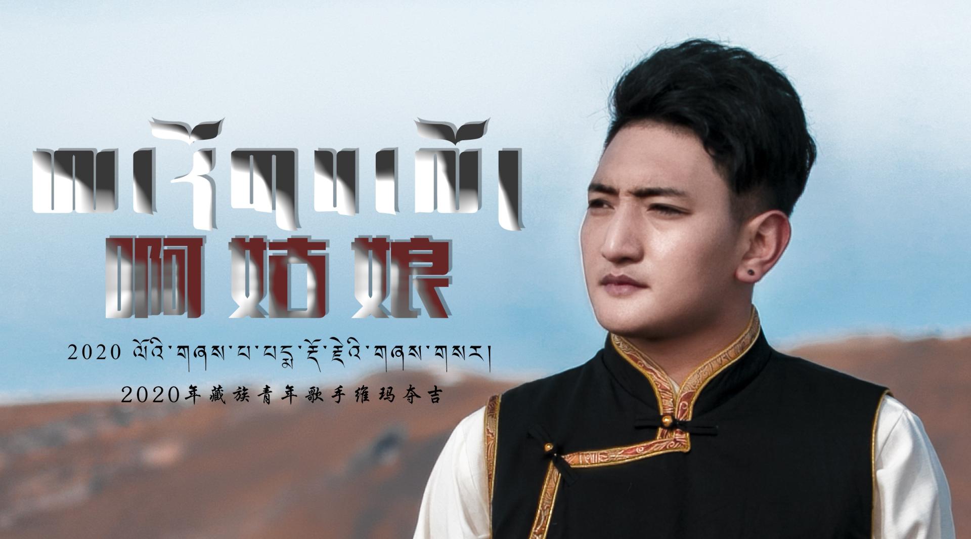 2020年藏族青年歌手维玛夺吉