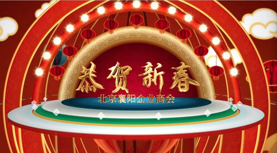 2020北京襄阳企业商会 恭贺新春