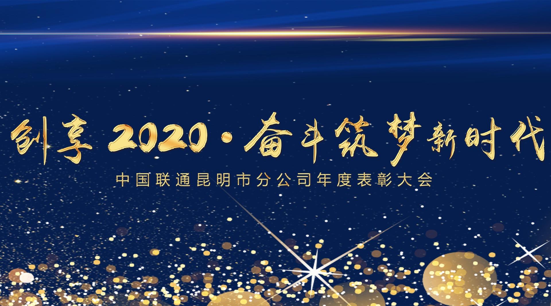 2020昆明联通年会花絮