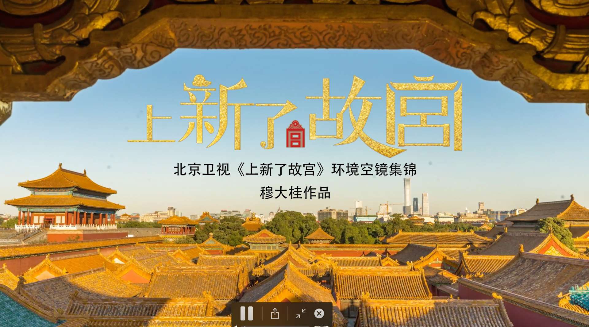 北京卫视《上新了.故宫》第一季环境空镜集锦