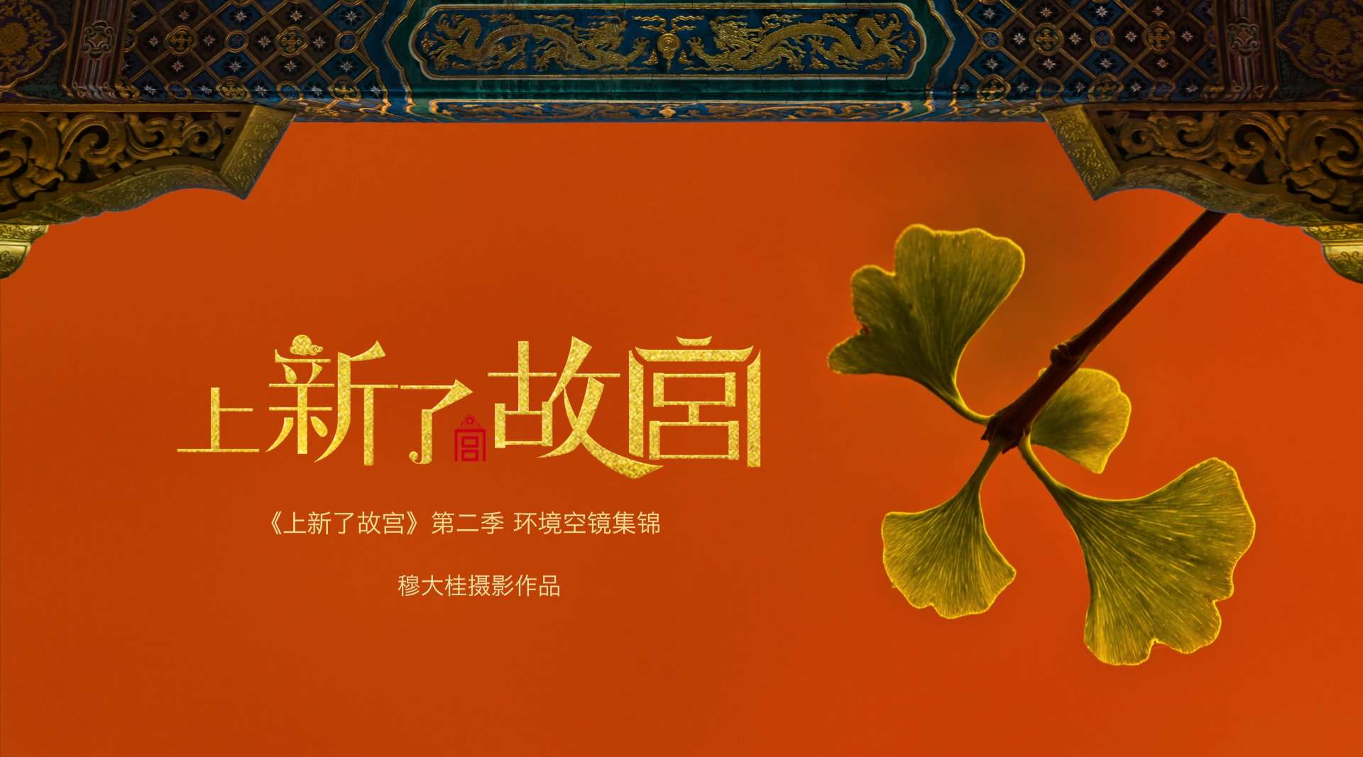 北京卫视《上新了.故宫》第二季环境空镜集锦