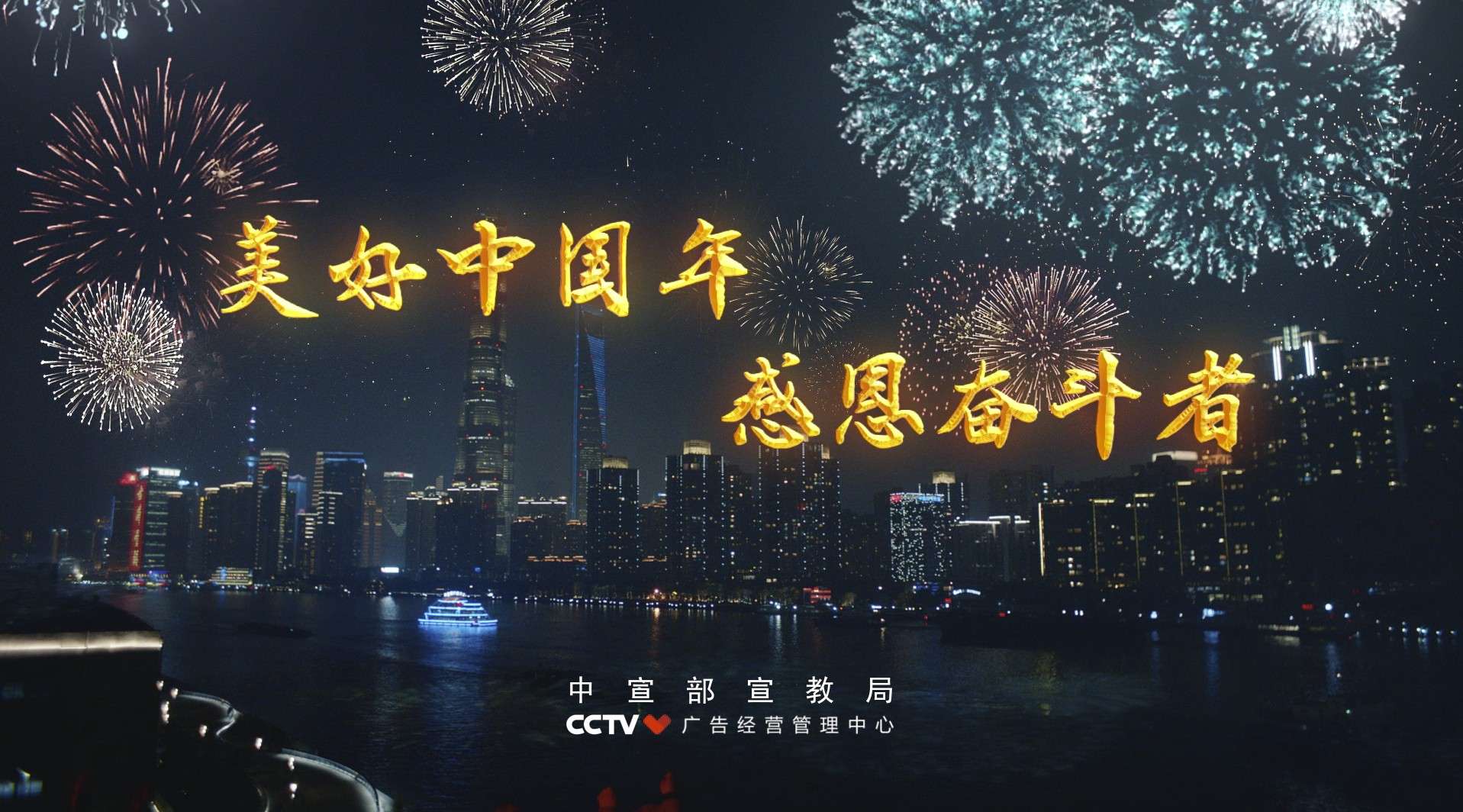 2020央视公益广告《美好中国年 感恩奋斗者》