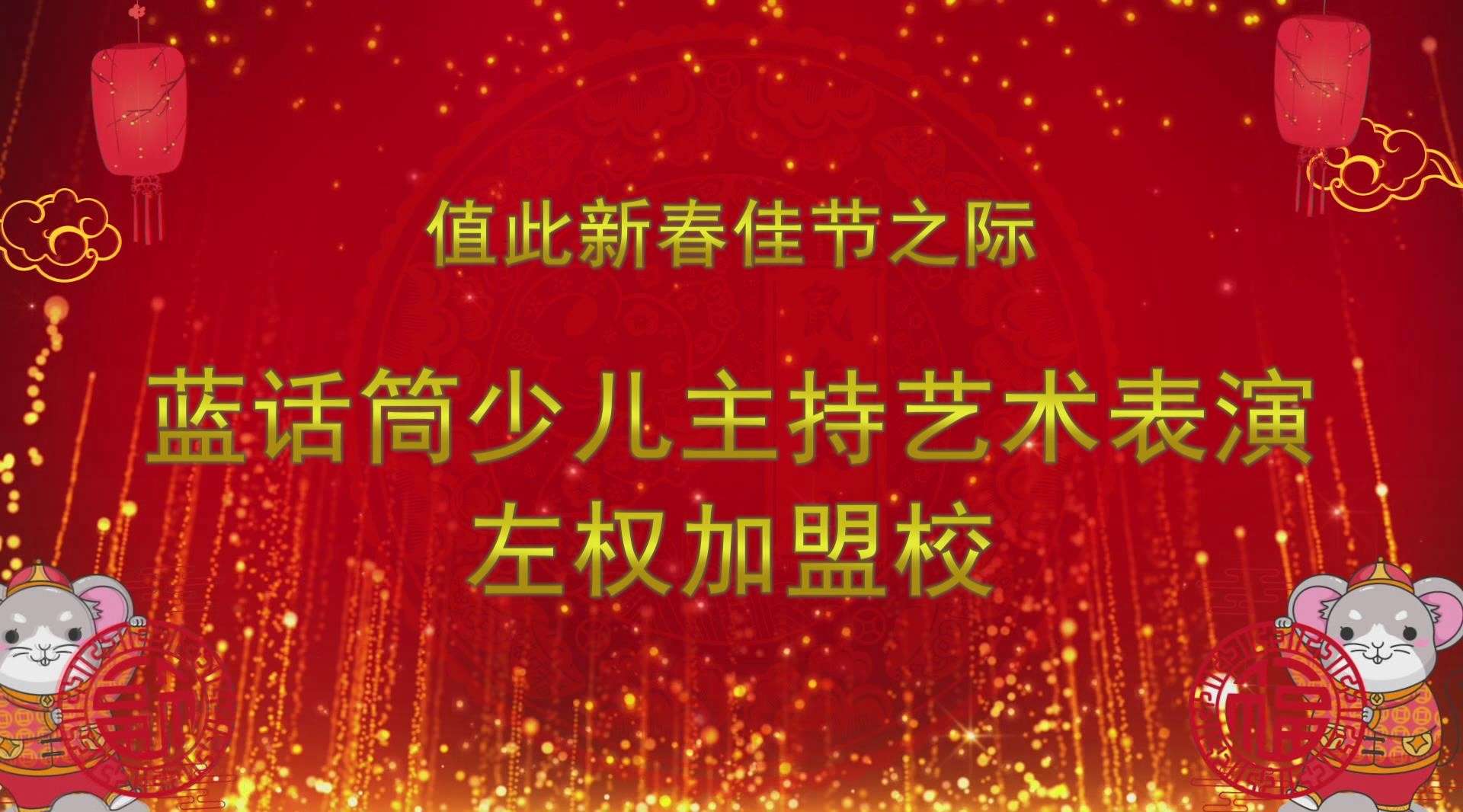 左权蓝话筒少儿主持恭祝大家：鼠年大吉、新春快乐！