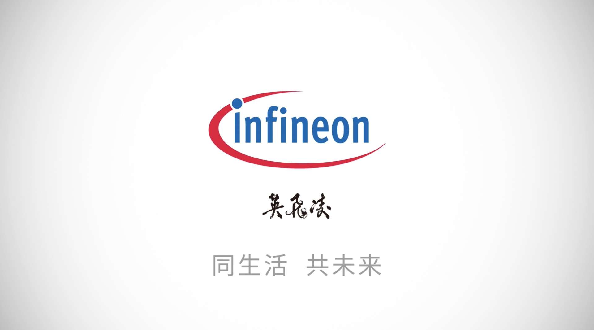 Infineon 英飞凌 PMM生态圈宣传动画