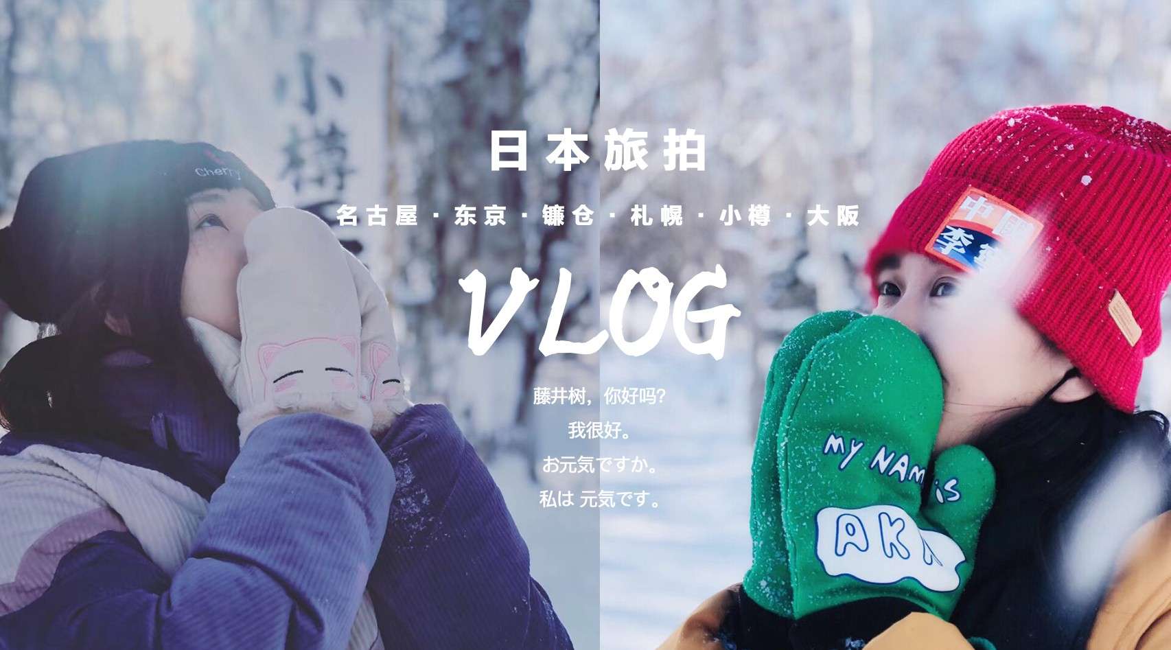 【日本旅拍】十日遊|冬日霓虹影視地巡禮VLOG短片