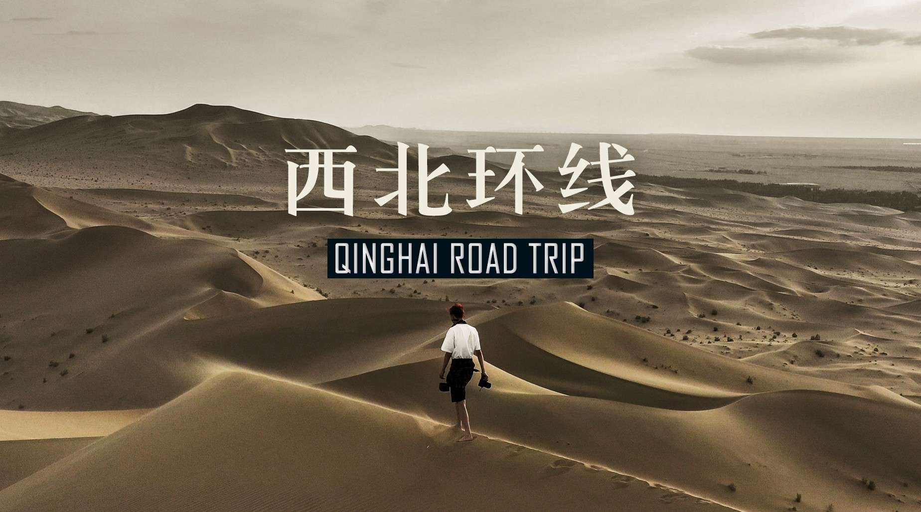 【我们的第一次公路旅行】12天环游青海环线｜Qinghai ROAD TRIP