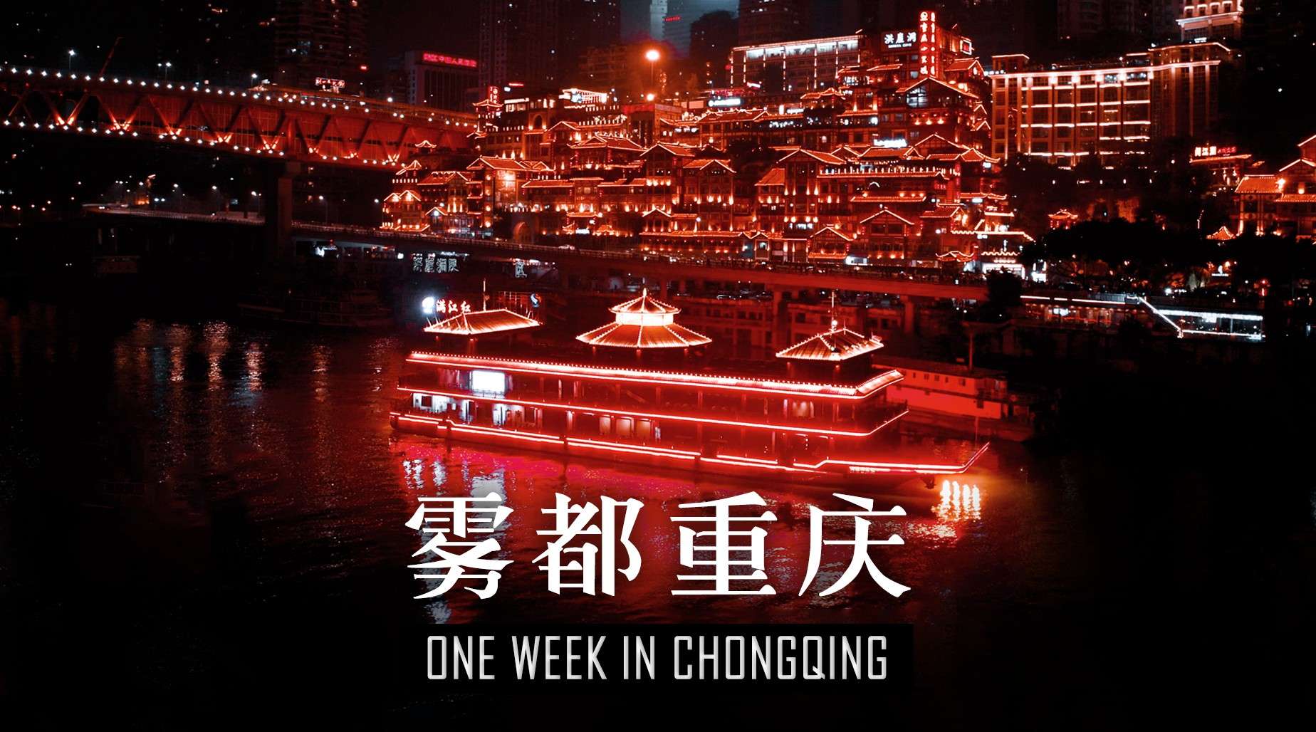 【雾都重庆】我们在重庆旅行的一周｜One week in Chongqing