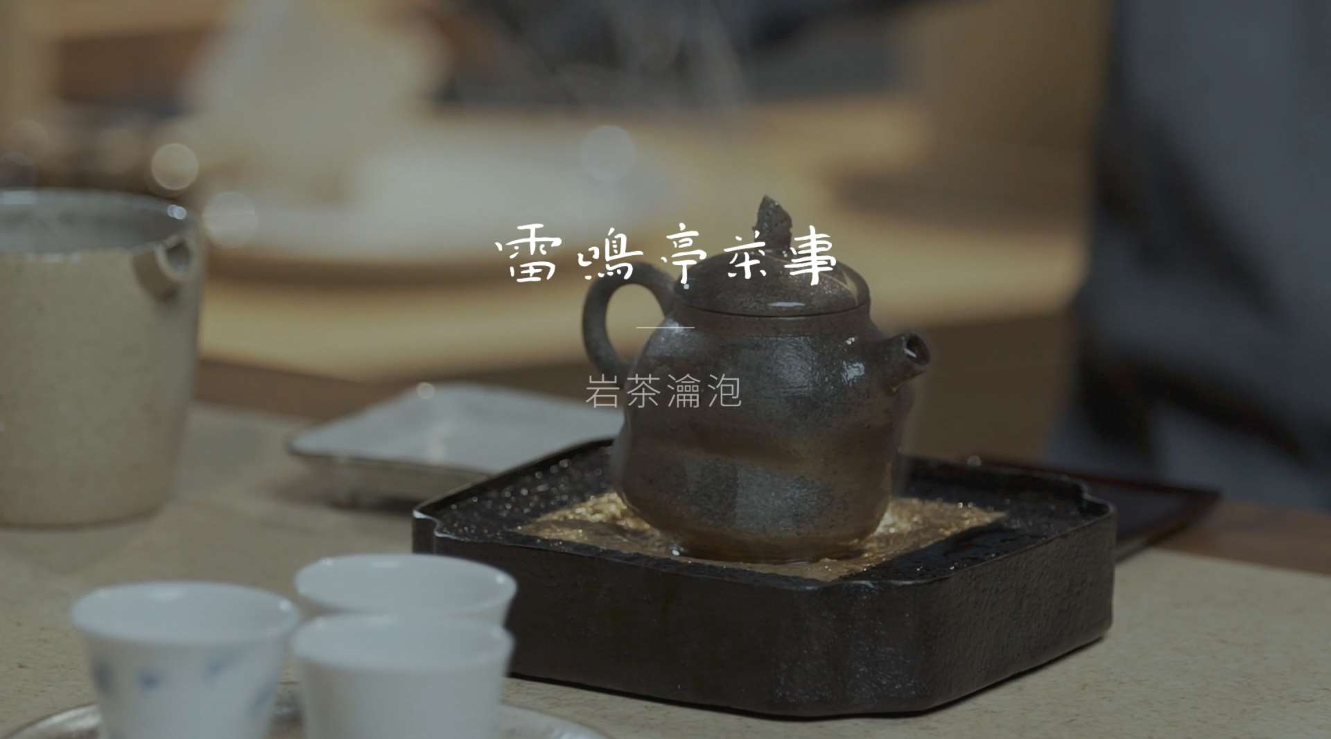 雷鸣亭茶事-岩茶瀹泡
