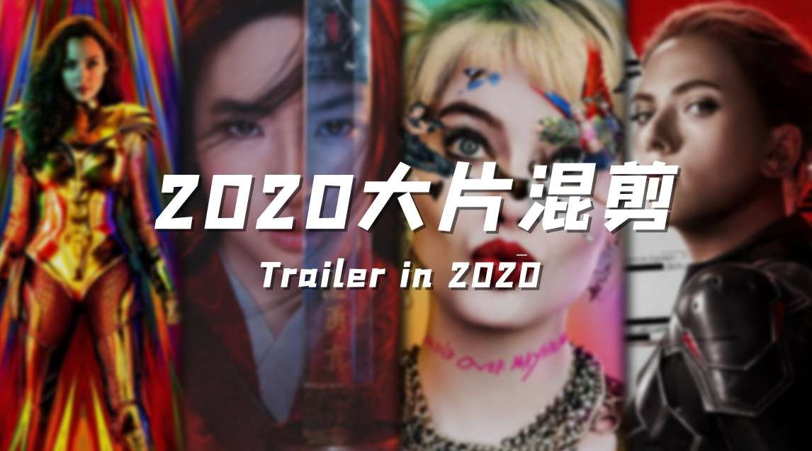 【2020混剪巨制】最值得期待的2020电影大片混剪
