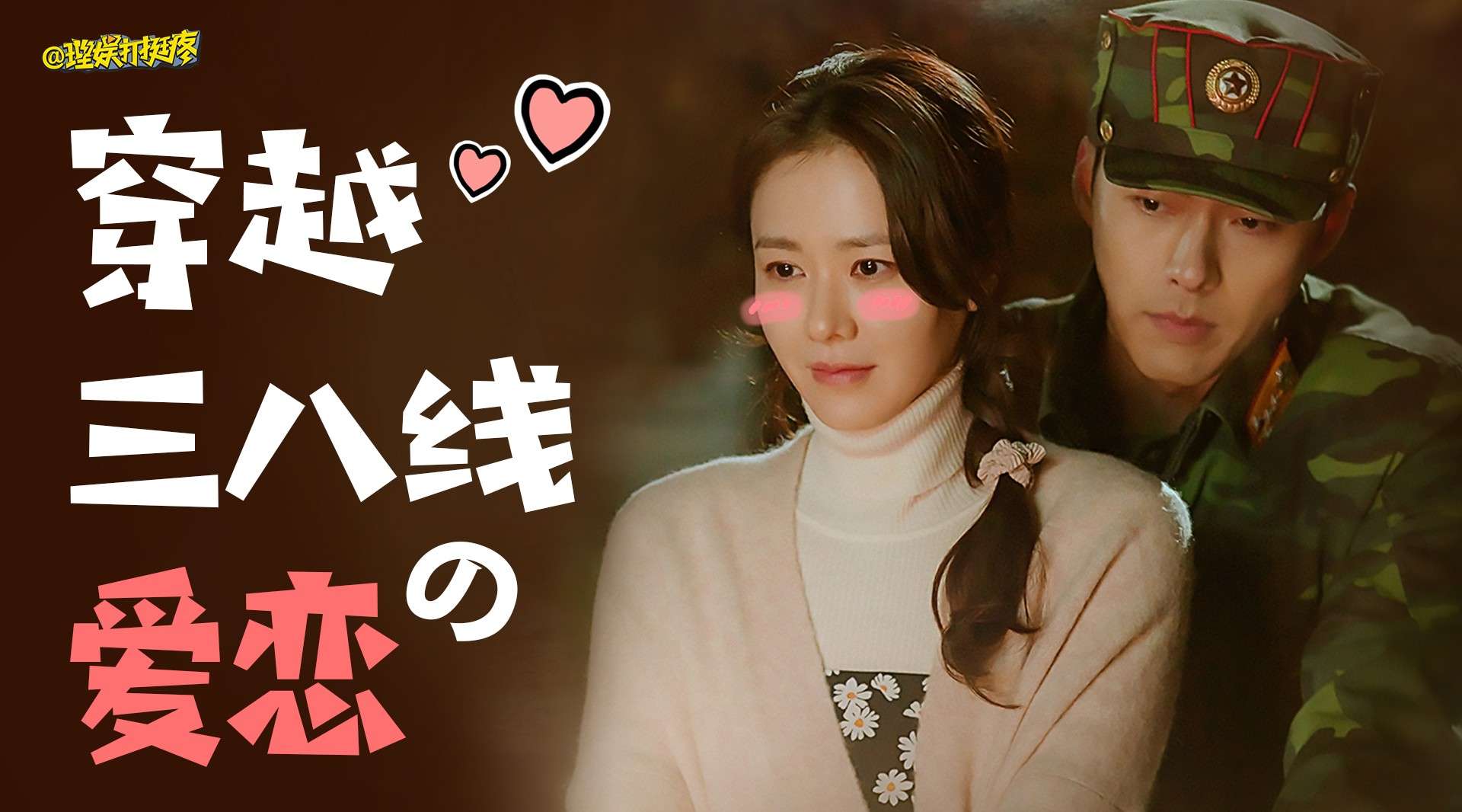 顶级韩剧阵容《爱的迫降》，成2020新爆款！