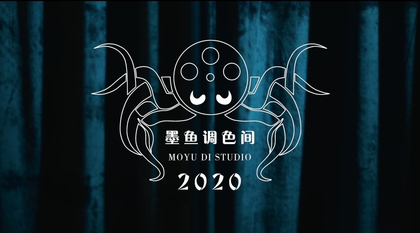 墨鱼调色间 2020 Showreel