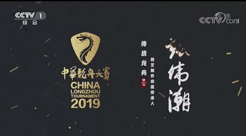 央视一套 2019中华龙舟大赛纪录片