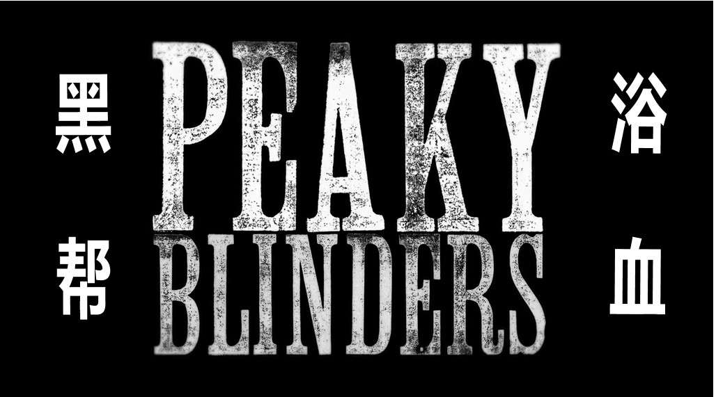 Peaky Blinders（浴血黑帮）