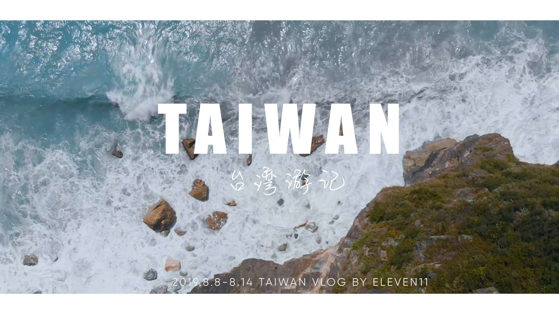 Vlog旅行日记3《台湾游记》实验旅拍短片