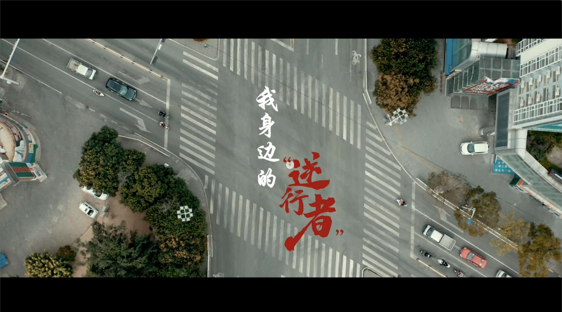 云县抗“疫”纪录片《我身边的.逆行者》