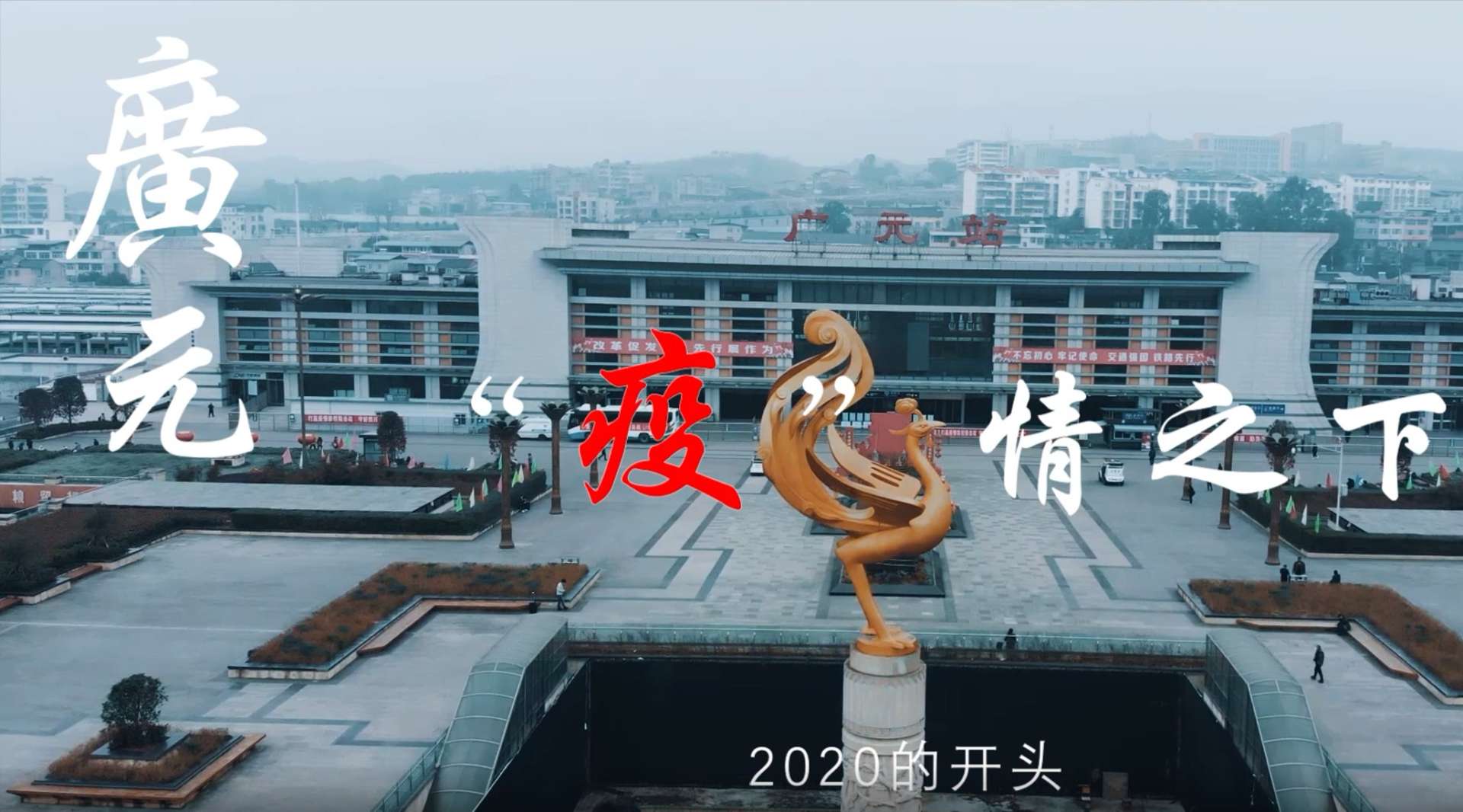 《广元——疫情之下》纪录片
