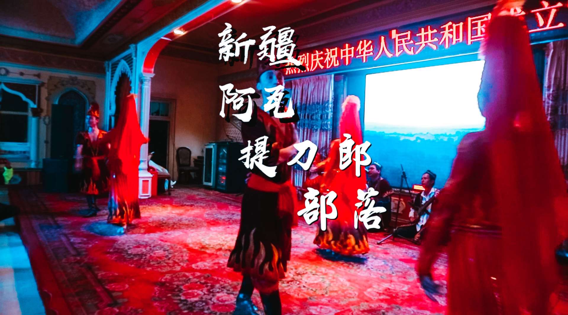 信奉萨满教的特殊新疆部落，有自己的歌舞：刀郎麦西来甫和木卡姆