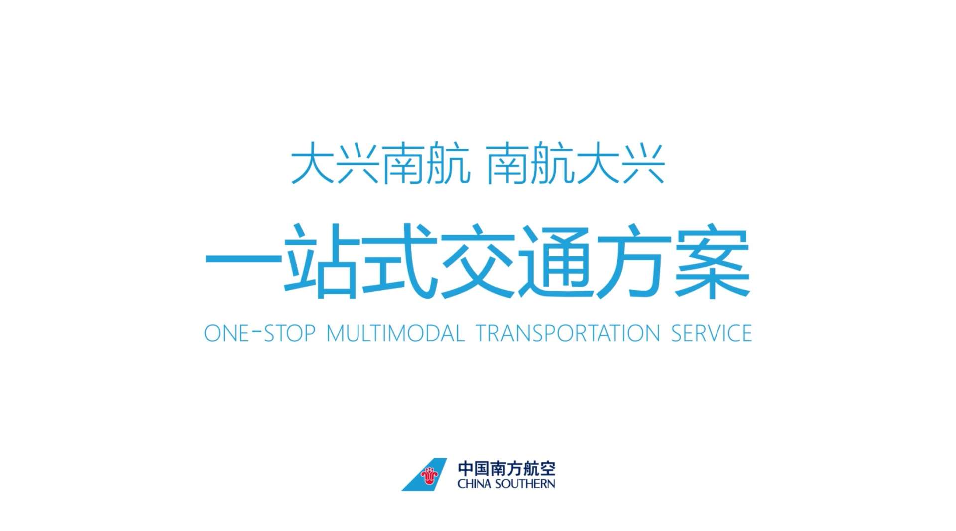 中国南方航空大兴国际机场发布会动画