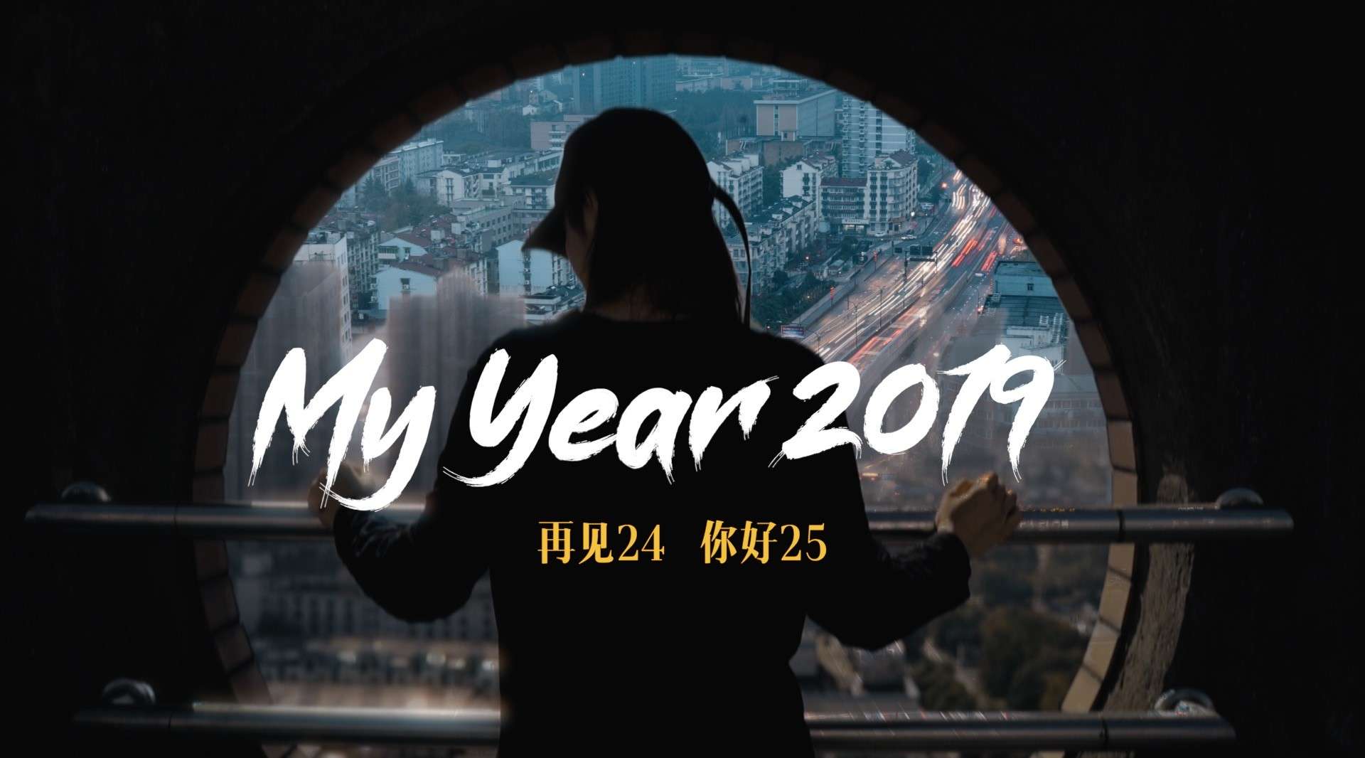 【My year 2019】再见24岁，你好25岁