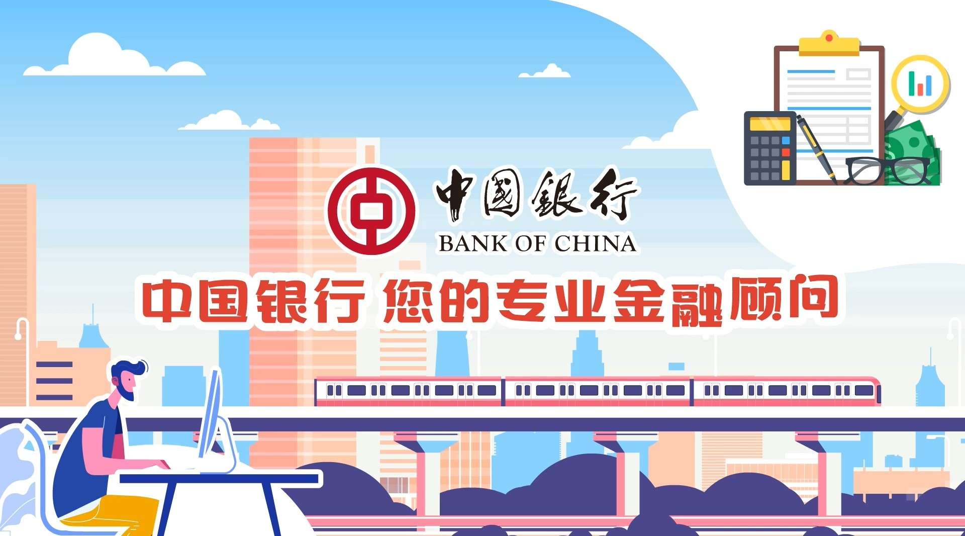 中国银行&百度合作MG动画