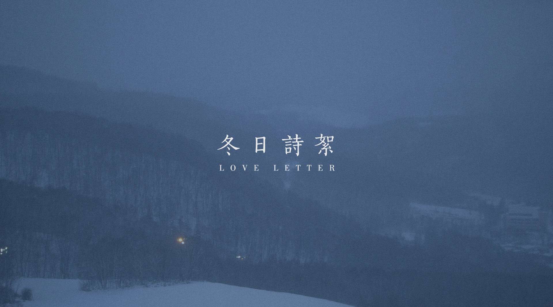 《冬日诗絮》——北海道轻旅拍