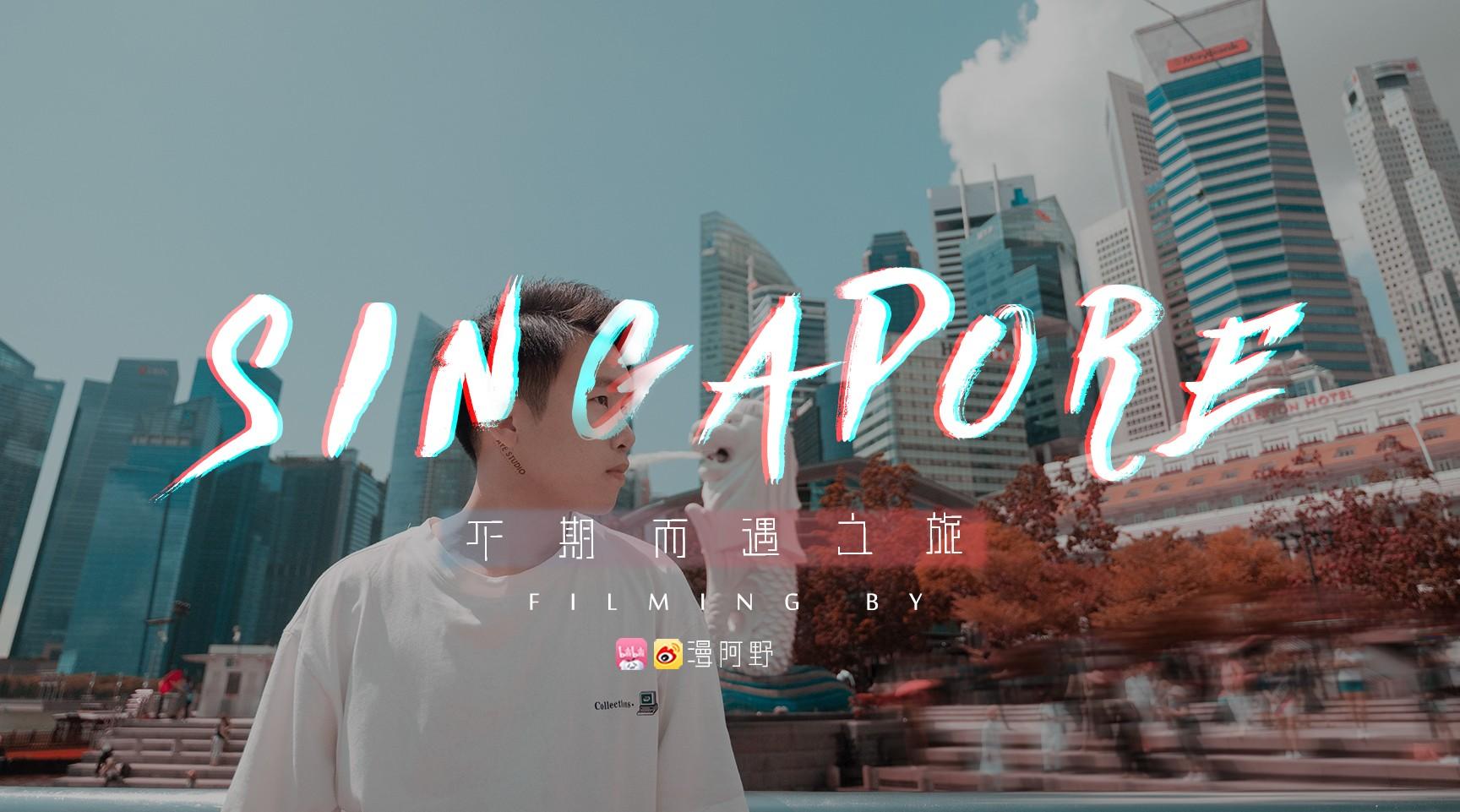 【新加坡】第一次出国要去哪？不期而遇的旅拍vlog|GH5