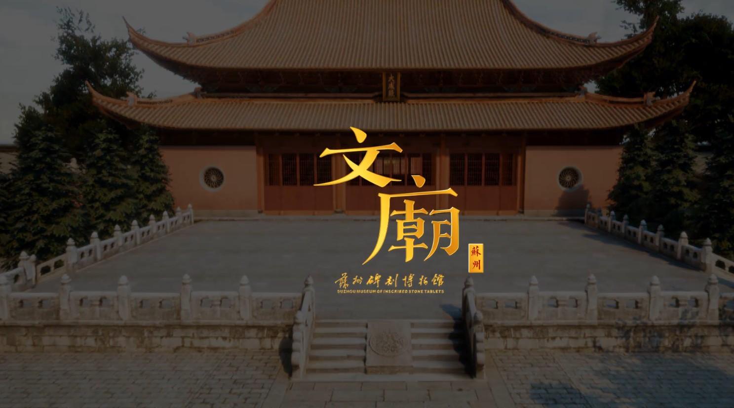 苏州文庙三维数字化漫游
