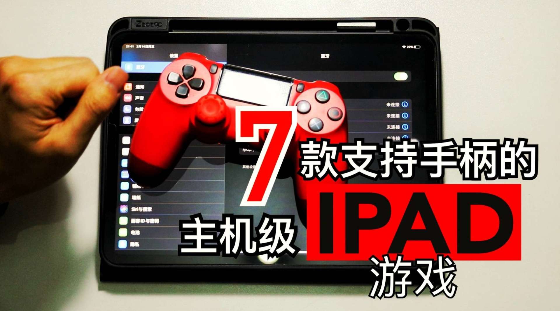 IPAD游戏推荐|7款支持手柄操作的主机级iPad游戏，一个比一个好玩