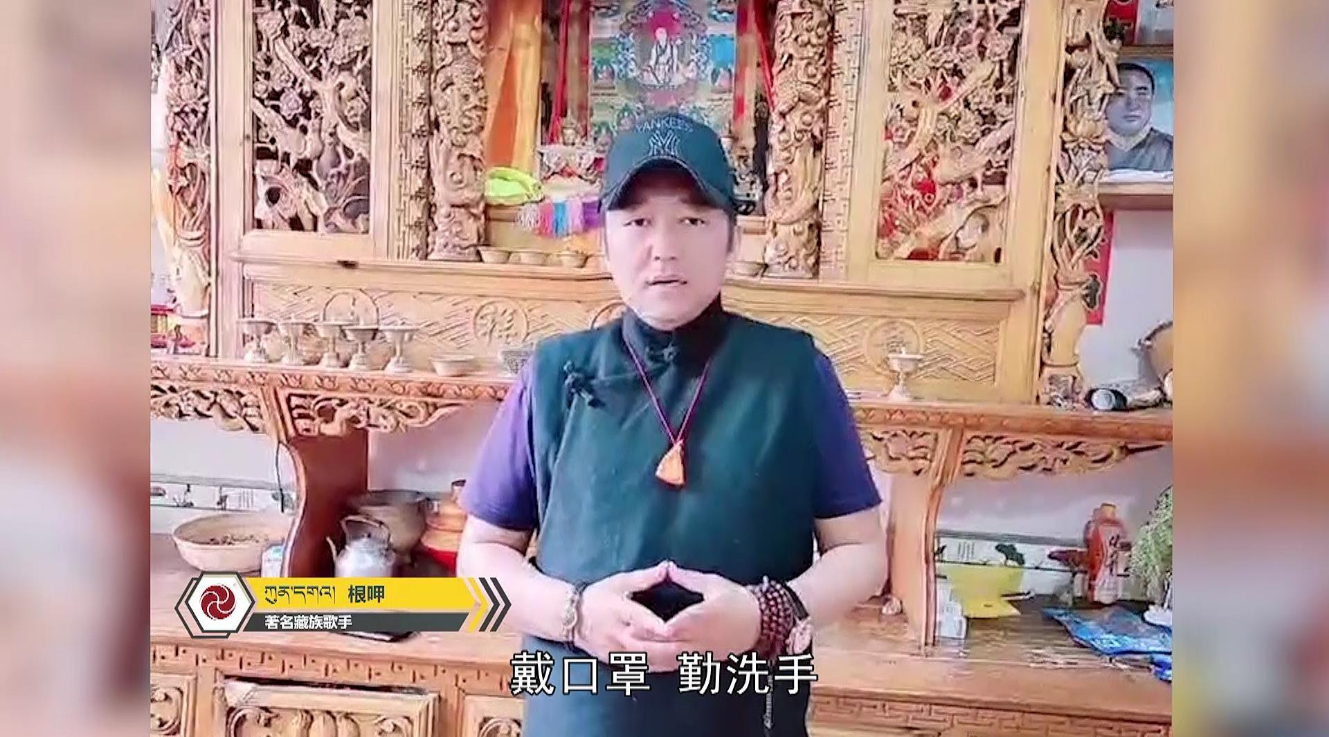 著名藏族歌手根呷：让我们齐心协力抗疫情