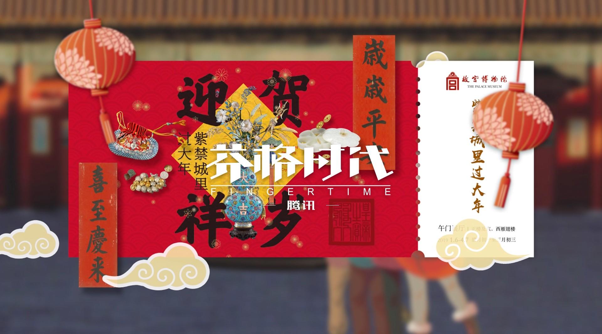 【腾讯广告】WeChat广告-故宫过大年-案例视频