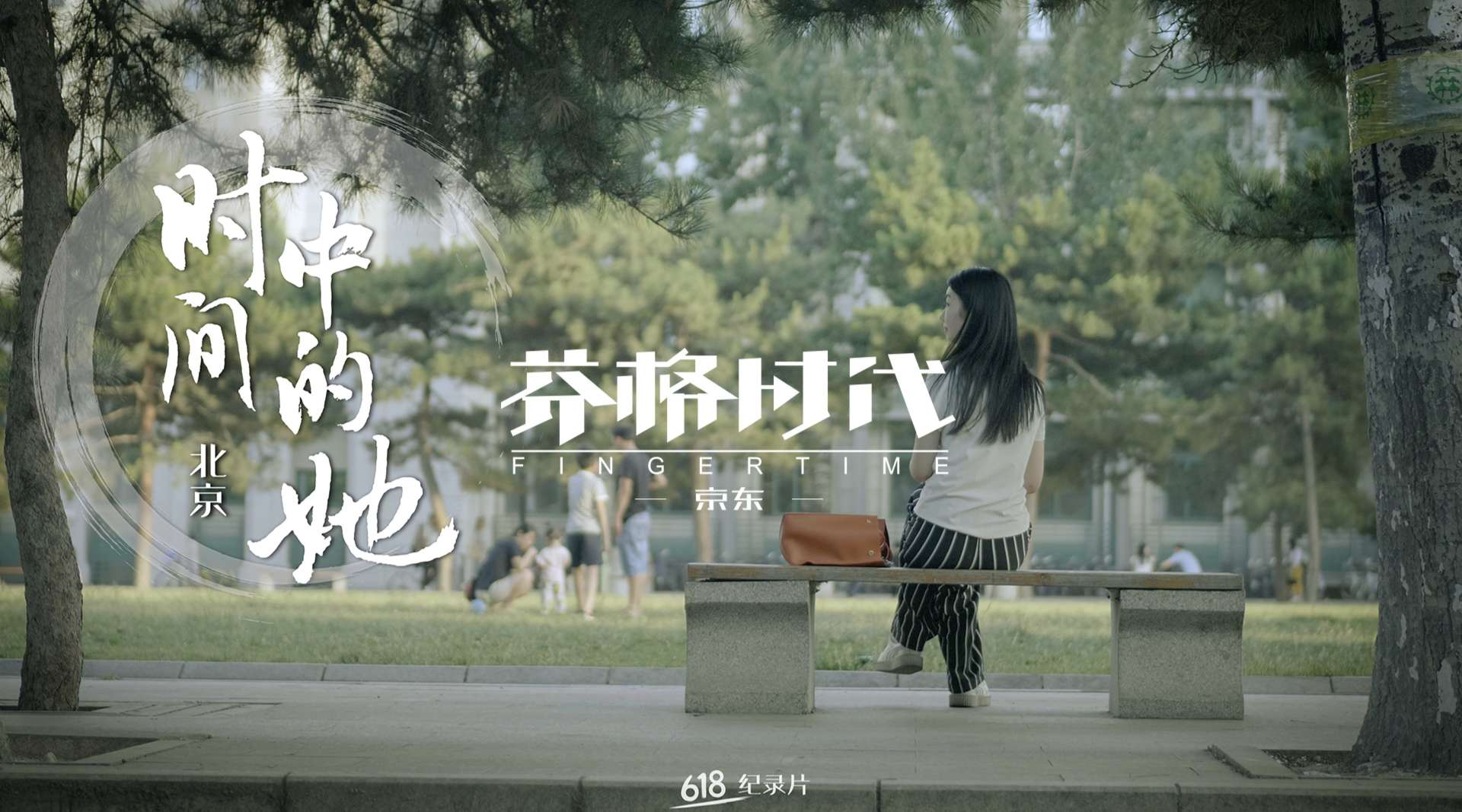 【京东】京东618-纪录片-时间中的她-北京篇