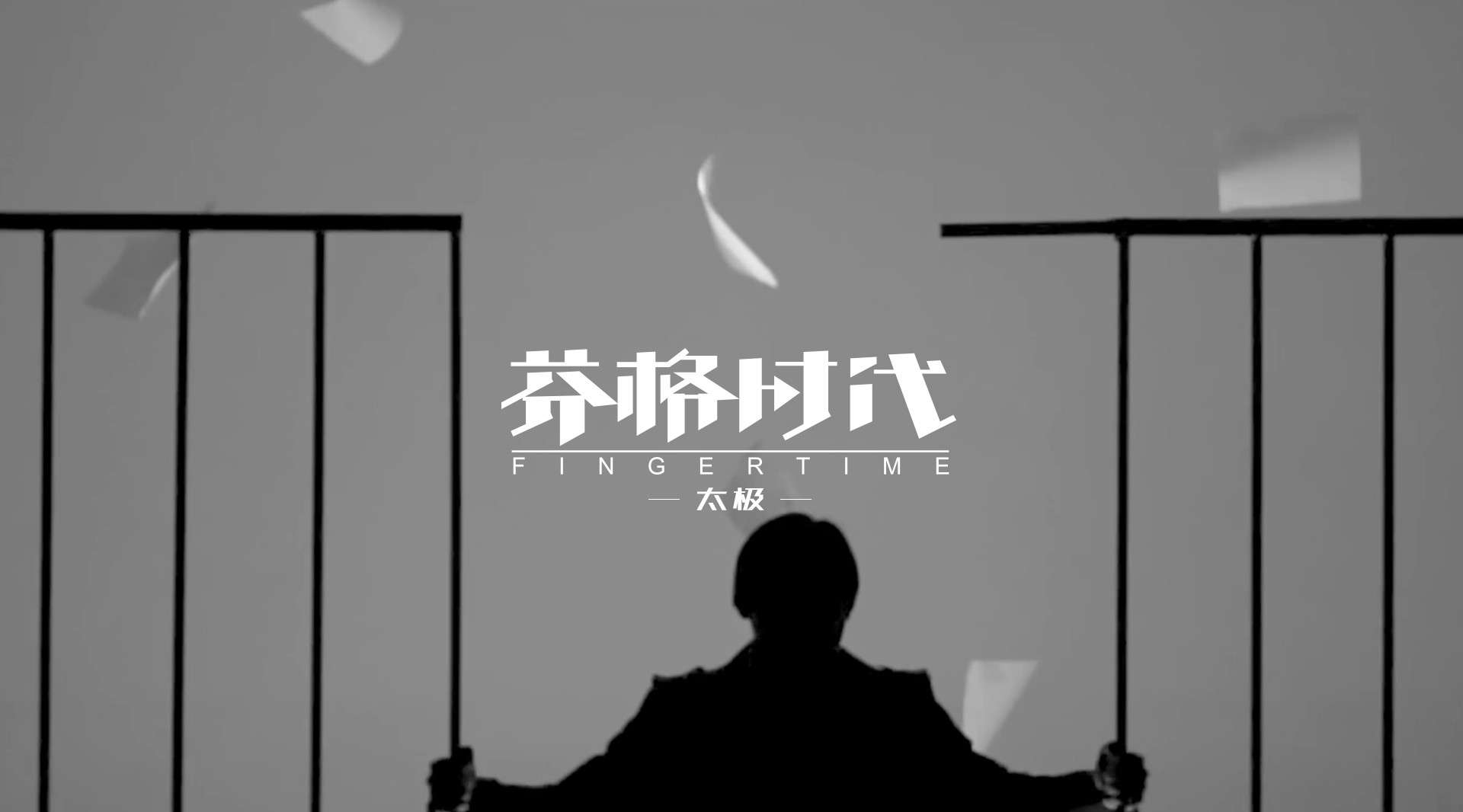 【太极】太极越狱-纪录片-团队篇