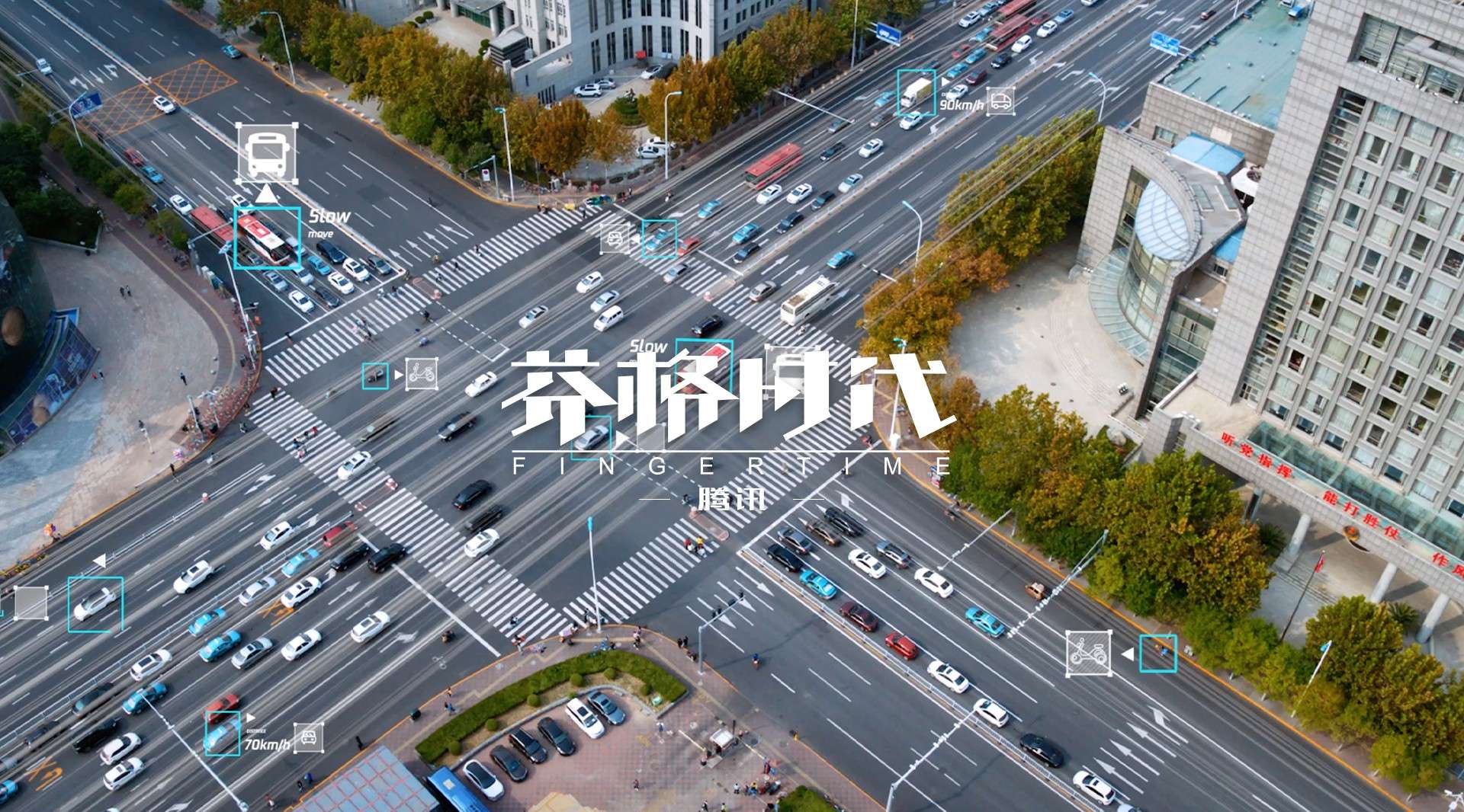 【腾讯】腾讯自动驾驶-产品宣传片-2019版