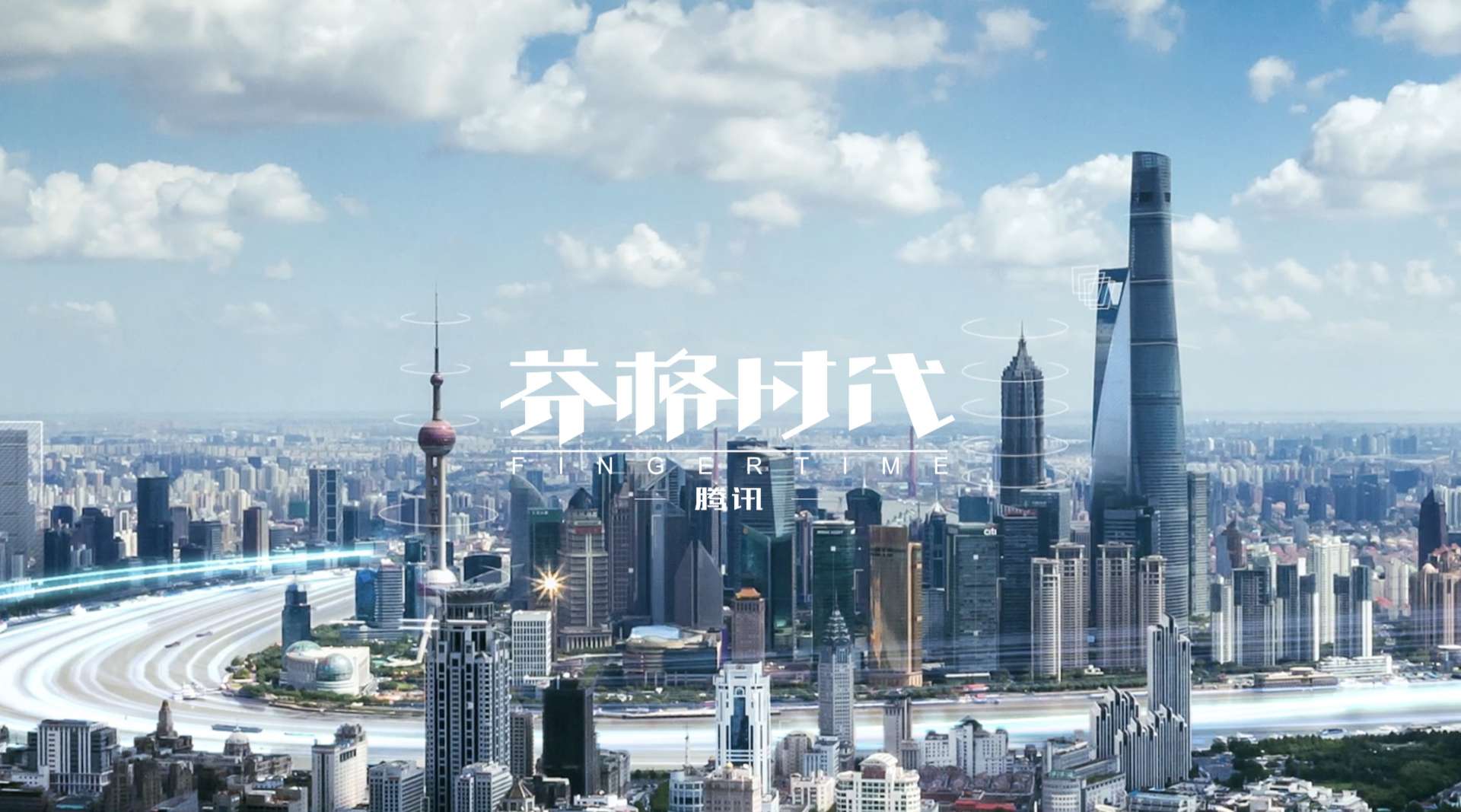 【腾讯】中国智慧交通大会-品牌概念片