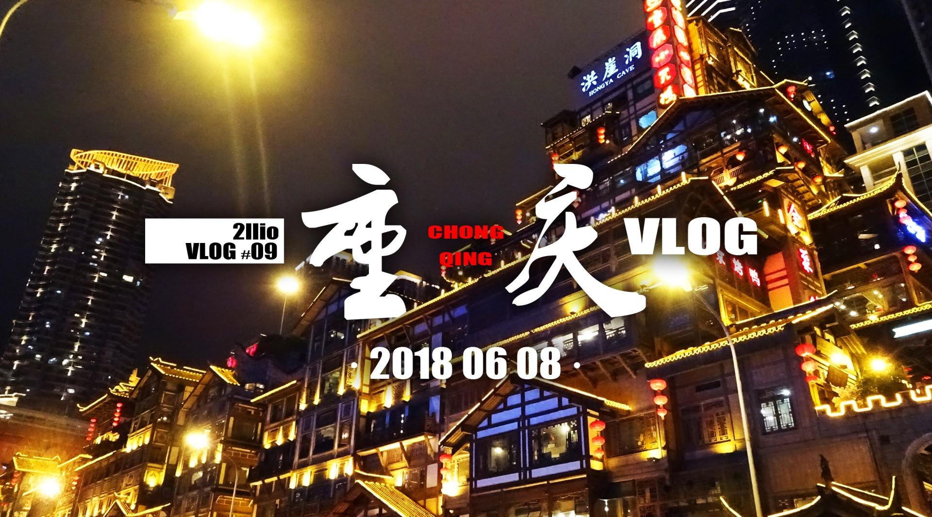 8D城市的初次旅行 重庆VLOG 2018.6.8
