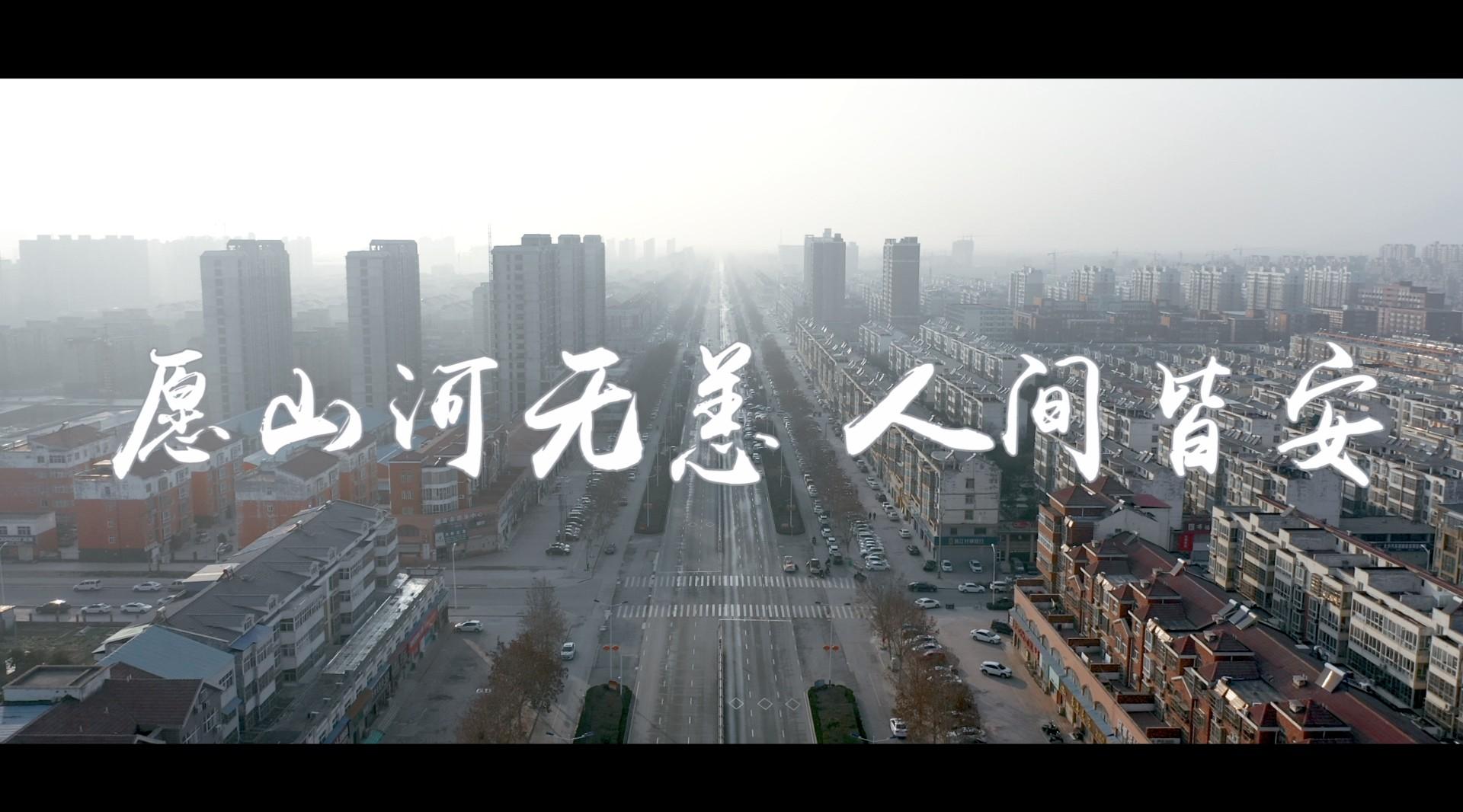 原阳抗疫城市宣传片—《愿山河无恙，人间皆安》
