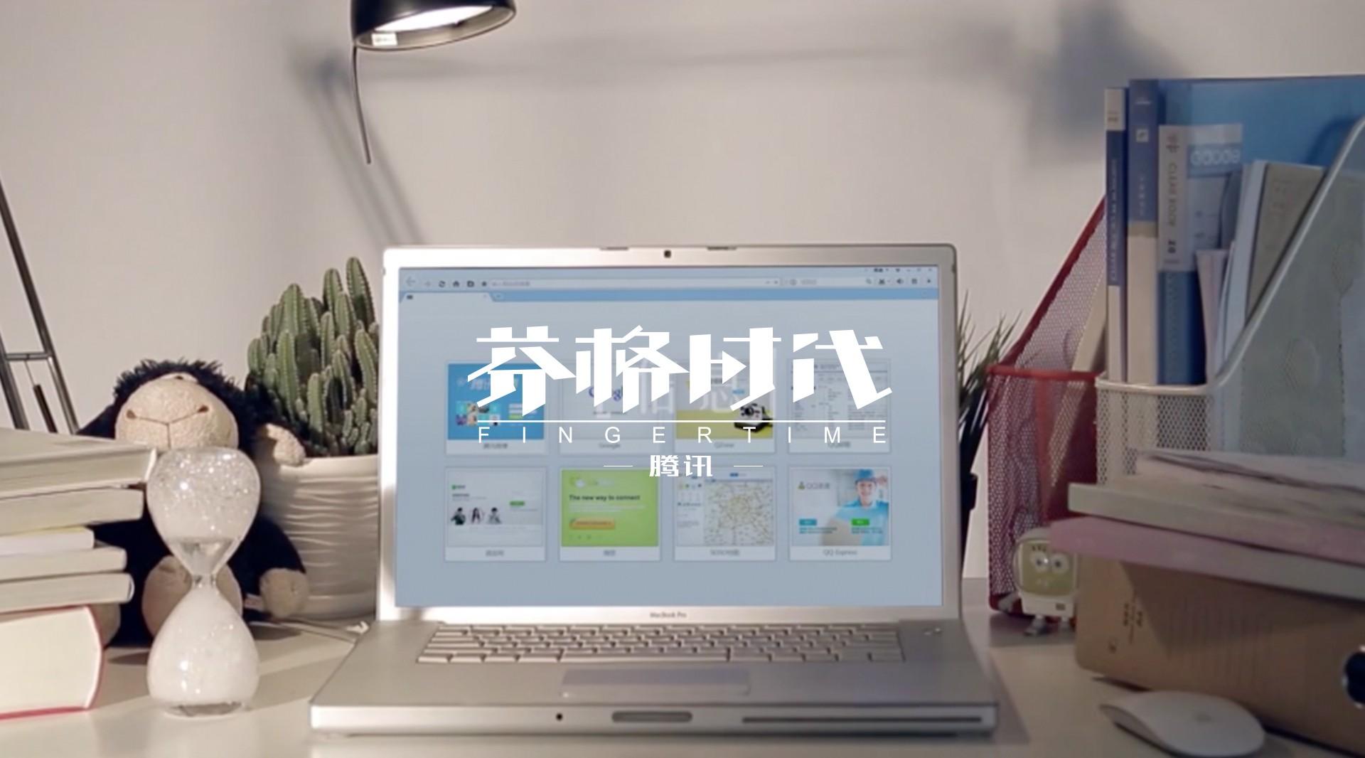 【腾讯】QQ浏览器7-品牌概念片