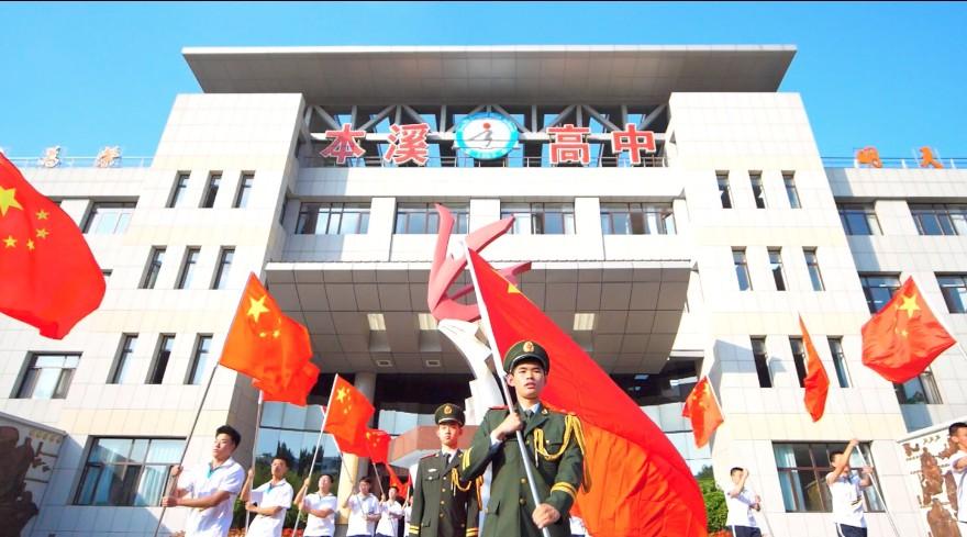 开学第一课|本溪市高级中学庆祝新中国成立70周年！
