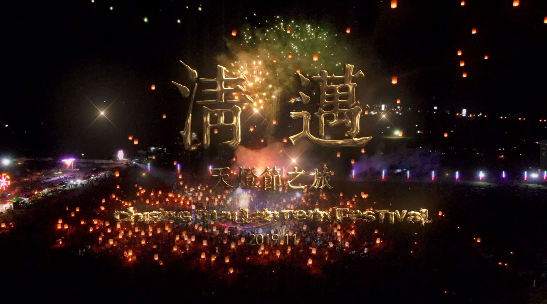 天灯节Chaing Mai lantern festival 2019 清迈之行