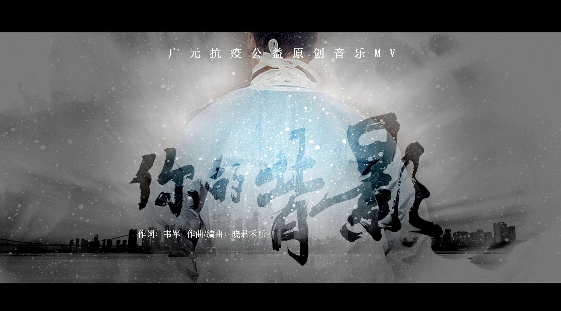 广元抗疫公益原创音乐MV《你的背影》