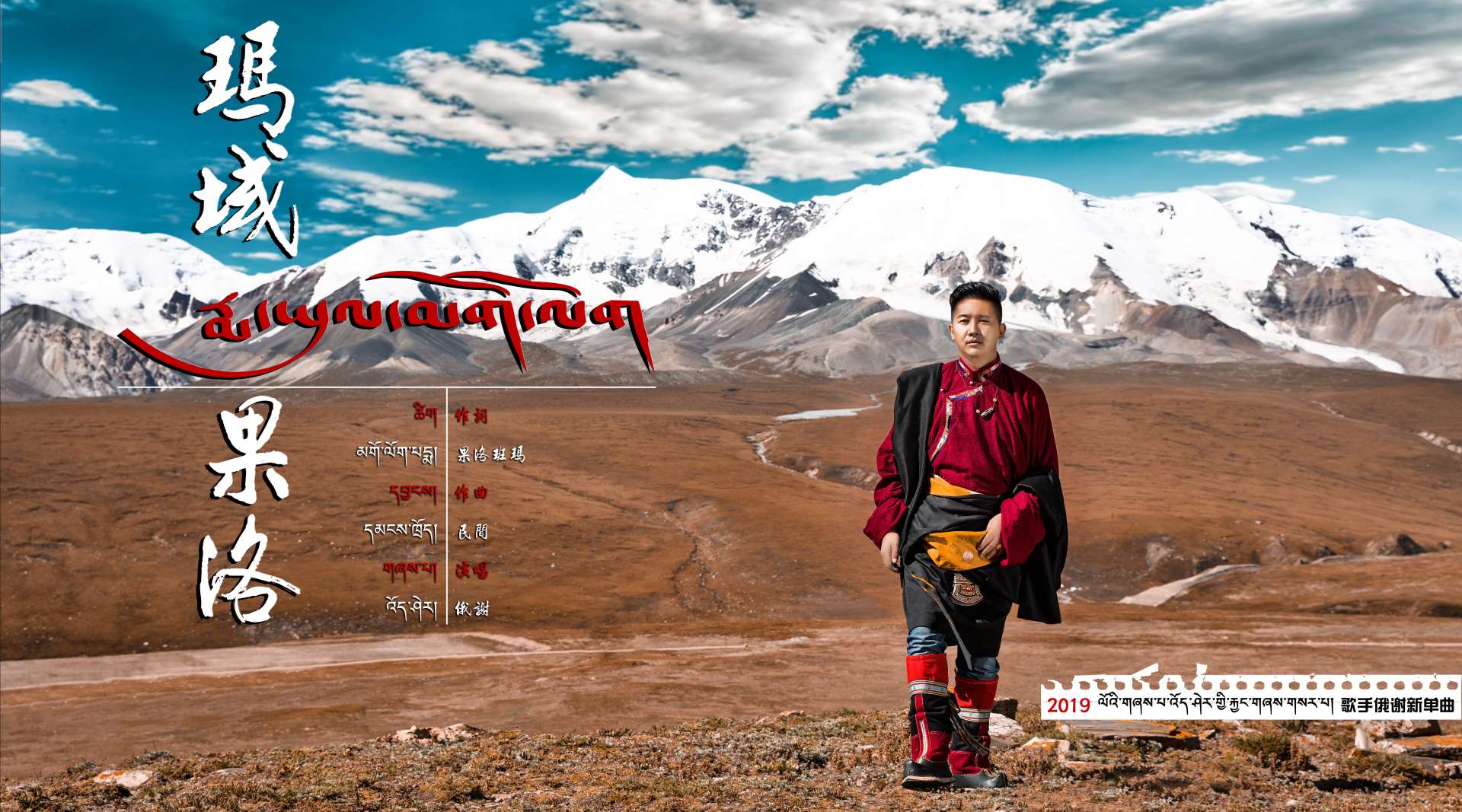 MV | 2019 藏族歌手“俄谢”新单曲《玛域果洛》