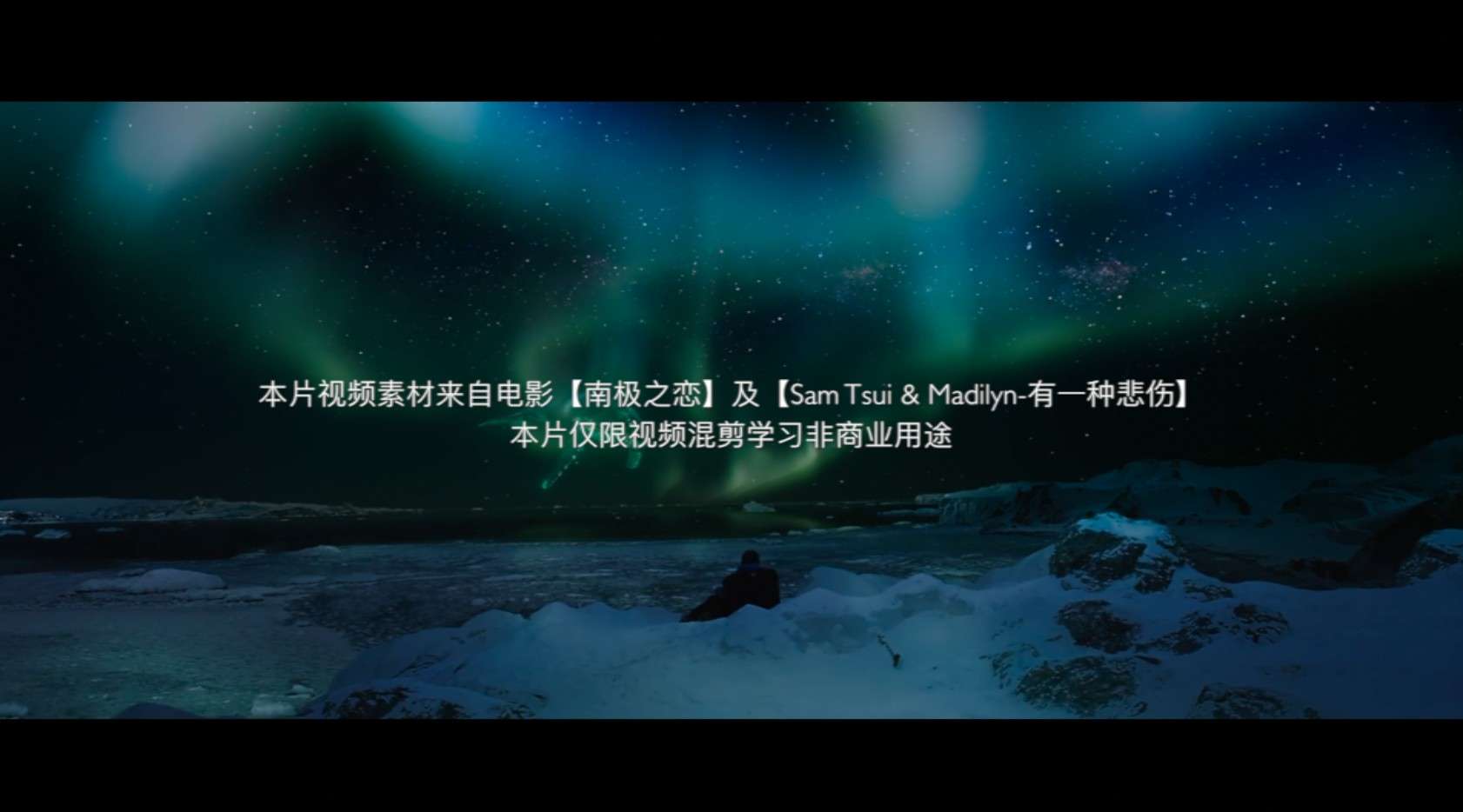【南极之恋】+【Sam Tsui & Madilyn-有一种悲伤MV】混剪