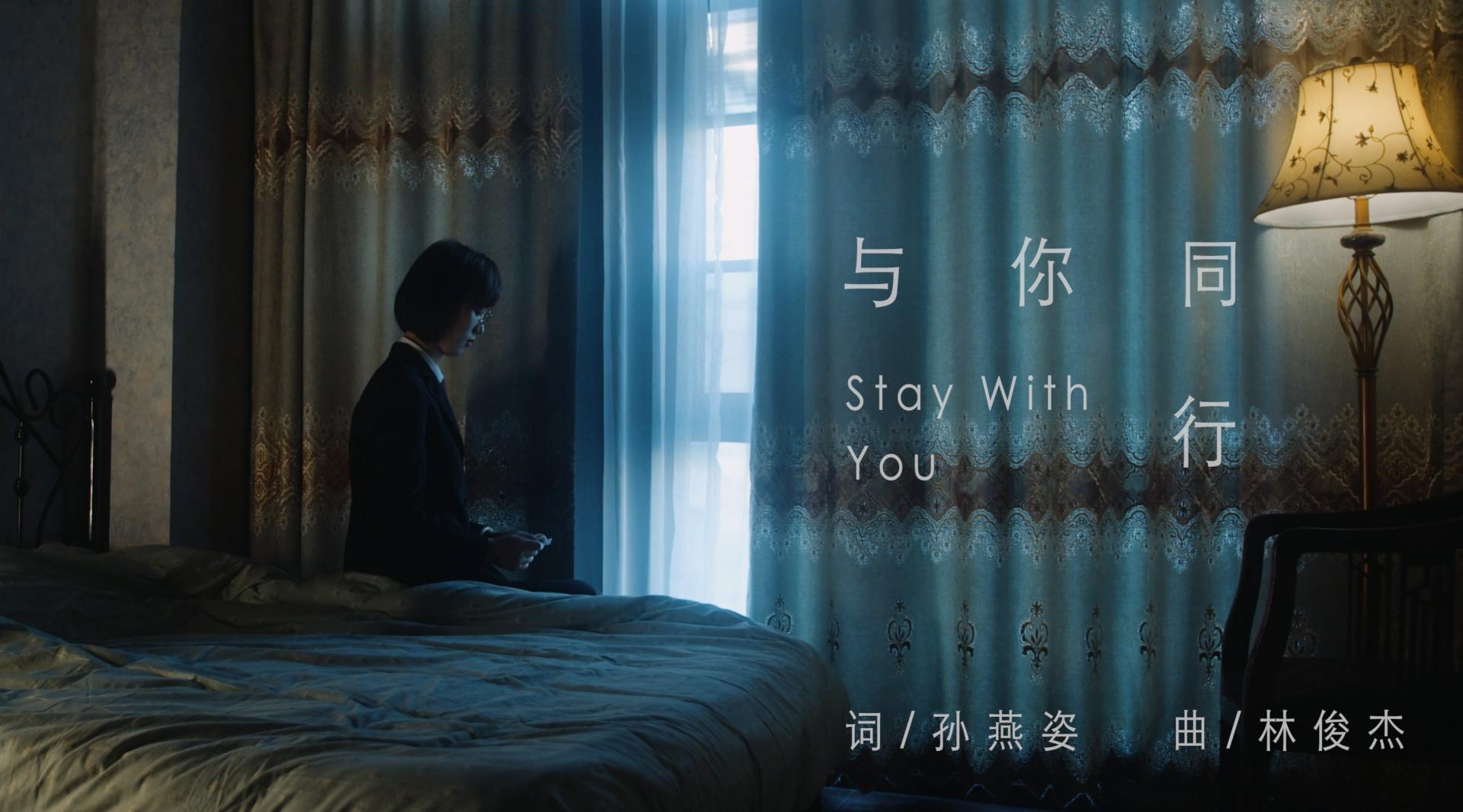 福建战“疫”MV《Stay With You》与你同行