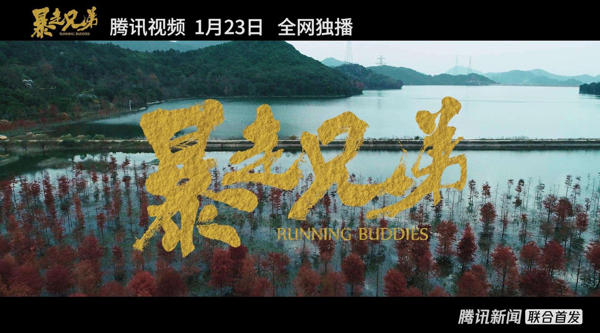 电影《暴走兄弟》导演版预告片