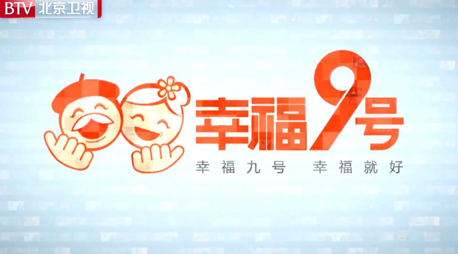 【广告】北京卫视幸福九号养老社区电视台广告